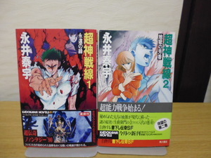 超神戦線（１＆２）永井泰宇著・角川書店新書版