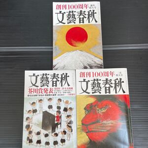 文藝春秋 2023年　新年特大号、2月特大号、3月特別号　3冊まとめて