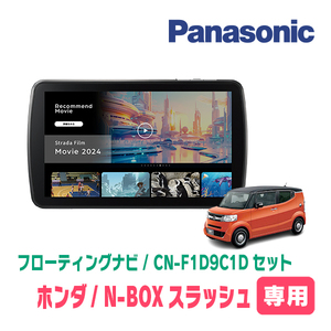 N-BOXスラッシュ(H26/12～R2/2)専用　パナソニック / CN-F1D9C1D+取付キット　9インチ/フローティングナビセット