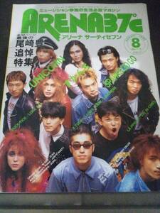 雑誌☆ARENA37℃/アリーナサーティセブン 1992年8月号★尾崎豊/BUCK-TICK/UNICORN/すかんち