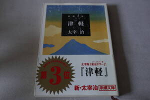 ★　太宰治　　津軽　★　新潮文庫