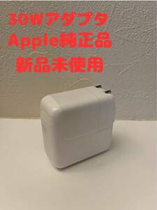 【Apple純正品・未使用】MacBook 30W 電源アダプタ
