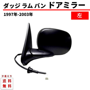 ダッジ ラム バン 左 ドアミラー 電動ミラー 97y-03y サイドミラー 格納手動式 片側 単品 送料無料