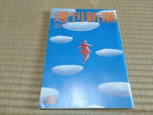 週刊新潮 平成9年7月10日号 1997年7月10日号