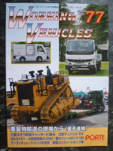 【ワーキングビークルズ 77 WORKING VEHICLES】重量物輸送の現場から(金子運輸)/三菱ふそう新型キャンター/都TAXI BYD M3/日野デュトロZ EV