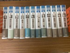 即決 送料無料 高知県昭和期小説名作集　全12巻セット　揃い 田中貢太郎.上林暁.田岡典夫.他