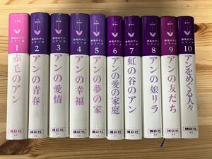 赤毛のアンシリーズ 全10巻 講談社