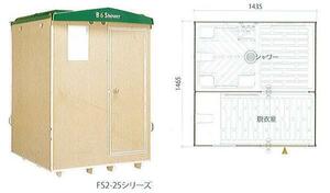 C1【静定#11ヨキ060508-2W2】風呂仮設シャワータイプ 2室タイプ LPガス用非常海山用 ハマネツ FS2-25R 定価716000円＋税