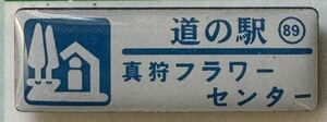 新品 『　北海道　道の駅　ガチャピンズラリー　89. 真狩フラワーセンター　』ピンズ　 ピンバッジ　