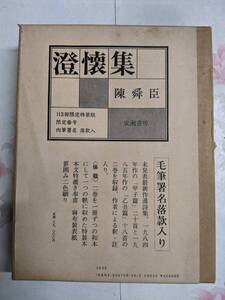 G◆/澄懐集　/　陳舜臣　/　昭和61年　成瀬書房　113部限定特装版　54番　肉筆書名落款入