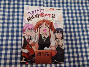 中古 たすけて！鎮守府燃やす箱 オチンチンリーチ！ 艦隊これくしょん