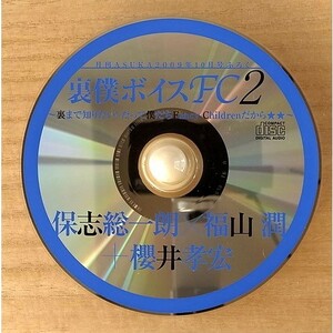 裏切りは僕の名前を知っている / 裏僕ボイスFC2 保志総一朗,福山潤,櫻井孝宏