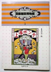 古書 　『 漫画雑誌博物館 3・上等ポンチ 』 1986年 / 国書刊行会