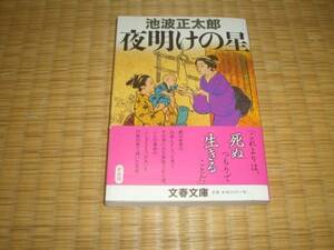 ☆　夜明けの星　池波正太郎　文春文庫　☆