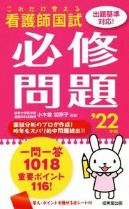 これだけ覚える看護師国試必修問題(’22年版)/小木曽加奈子(監修)