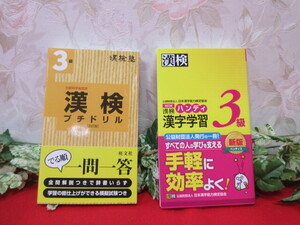 【GY4065/クリ】漢検本2冊　ハンディ　漢字学習　3級＆漢検プチドリル3級