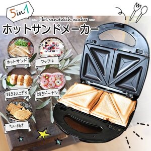 訳ありB級品◆ホットサンドメーカー 1台5役 両面焼き ホットサンド ワッフル ドーナツ たい焼き 焼きおにぎり###訳小野ワッフルP4カ###