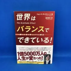 世界はバランスでできている! : 一瞬で人生を変える1つの魔法