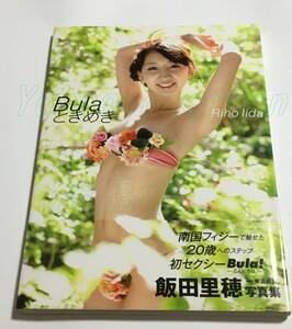 飯田里穂 　写真集 Bulaときめき　サイン本　初版　Autographed　簽名書　CV　VA