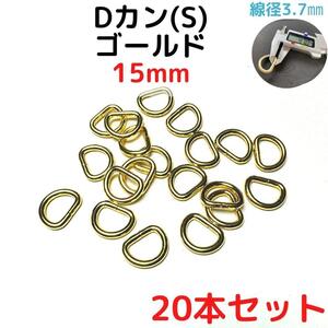 Dカン(S) 15mm ゴールド 20本セット【DKS15G20】