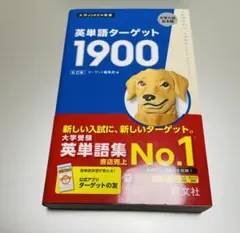 【ほぼ未使用】英単語ターゲット1900 6訂版