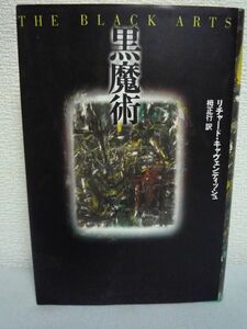 黒魔術 ★ リチャードキャヴェンディッシュ 栂正行 ■ 魔法 賢者 悪魔礼拝 儀式 数秘術 占星術 錬金術 タロット 論理 歴史 精神世界を考察