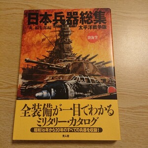 日本兵器総集　太平洋戦争版　陸海空 『丸』編集部／編 2002年初版