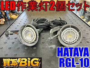 【愛知 東海店】CH897【7,000円～売切り】HATAYA LED作業灯 2個セット RGL-10 ★ ハタヤ 照明 ライト 投光器 夜間 工事現場 作業灯 ★ 中古