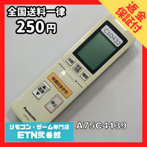 C1O432 【送料２５０円】エアコン リモコン / Panasonic パナソニック A75C4139 動作確認済み★即発送★ *