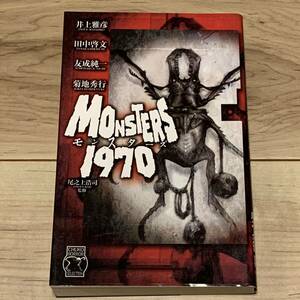 初版 モンスターズ1970 MONSTERS 井上雅彦 田中啓文 友成淳一 菊池秀之 尾之上浩司監修 ホラー