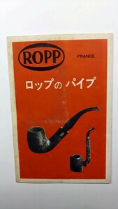 ★ロップのパイプ　ROPP 　木製パイプ　カタログ　アンティーク　除菌済み★