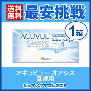 アキュビューオアシス 乱視用 1箱 2week 2週間使い捨て コンタクトレンズ 送料無料