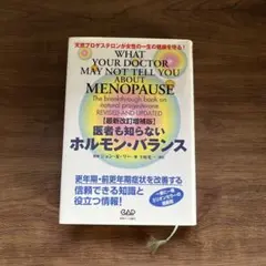 医者も知らないホルモン・バランス 天然プロゲステロンが女性の一生の健康を守る!