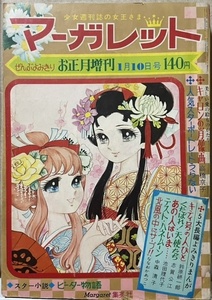 即決！忠津陽子/表紙『マーガレット お正月増刊 1970年1月10日号』池田理代子/高橋京子/志賀公江/ピーター/千葉真一/松原智恵子/沢田研二