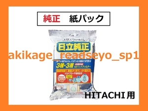 Z/新品/即決/HITACHI 日立 純正 掃除機 紙パック 5枚入/GP-110F/送450