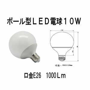 ボール型LED電球　10W　100W相当　E26　1000LM　3000K（電球色）