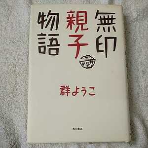 無印親子物語 単行本 群 ようこ 9784048727921