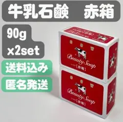 【牛乳石鹸 赤箱】90g×2セット