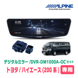 ハイエース(4型以降・H25/12～現在)専用　アルパイン / DVR-DM1000A-OC+KTX-OC200HI-W(カバー:ホワイト)　ドラレコセット