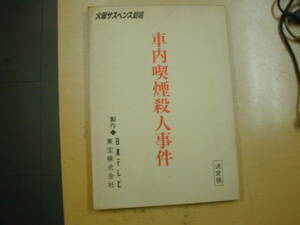 車内禁煙殺人事件台本火曜サスペンス劇場作品池田一朗脚本岩井友見沼田爆江原真二郎苅谷俊介