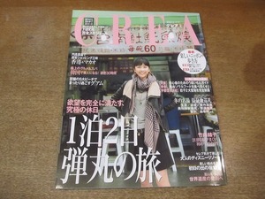 2204CS●CREA クレア 2011.1●表紙：竹内結子/1泊2日弾丸の旅/貫地谷しほり/堺雅人/松下奈緒/相沢紗世