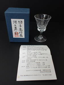 ガラス-4； 河上恭一郎 切子高付盃 酒盃 酒杯 酒器 冷酒杯 高さ；約8×径；4.8ｃｍ 元紙箱 略歴 付き ★