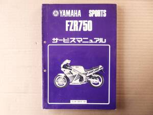 FZR750 2LM サービスマニュアル純正当時物