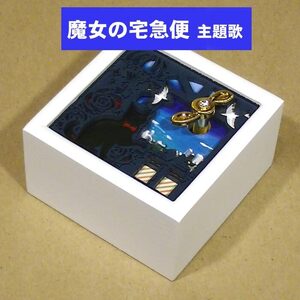 ジブリ オルゴール 「魔女の宅急便」 主題歌 「海の見える街」 木製オルゴール 0922-53 【新品・雑貨店が販売しています】