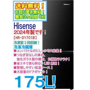 送料無料★2024年製★新品未開封★ハイセンス 175L 冷凍室3段収納!!強化ガラス製の棚でお掃除ラクラク! 冷蔵庫【HR-D1701B】EIDN