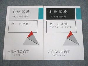 VZ10-009 アガルートアカデミー 宅建試験 総合講義/過去問集 税・その他 平成23～令和元年 2021年合格目標 計2冊 ☆ 15m4D