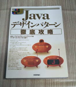 【古本】Ｊａｖａデザインパターン徹底攻略 標準プログラマーズライブラリ　