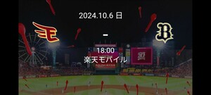 楽天イーグルスvsオリックス 10/6(日) 楽天モバイルパーク 楽天モバイルシート ペア招待券