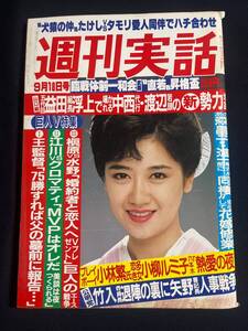 週刊実話　1986年9月18日号　中川輝美　立花さゆり　NEW PLAY MAP 