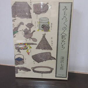 単行本 「みちのくの人形たち」深沢七郎 中央公論社 初版 函(ビニールカバー付き) パラフィン紙 美品